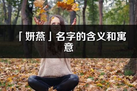 妍 意思 名字|妍的解释